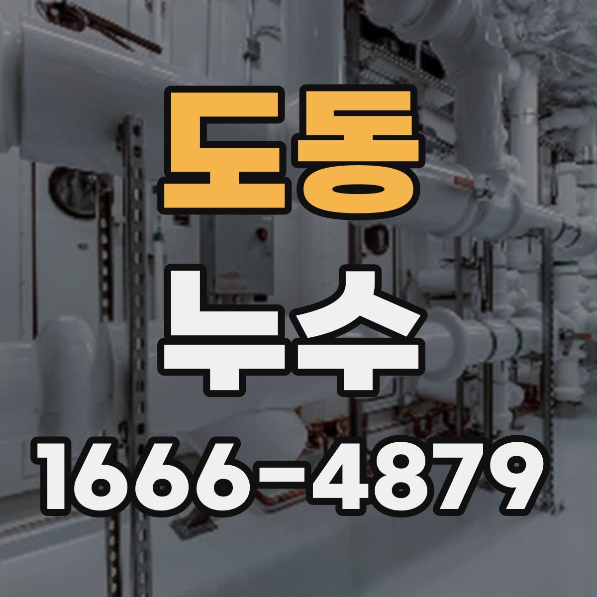 도동 누수