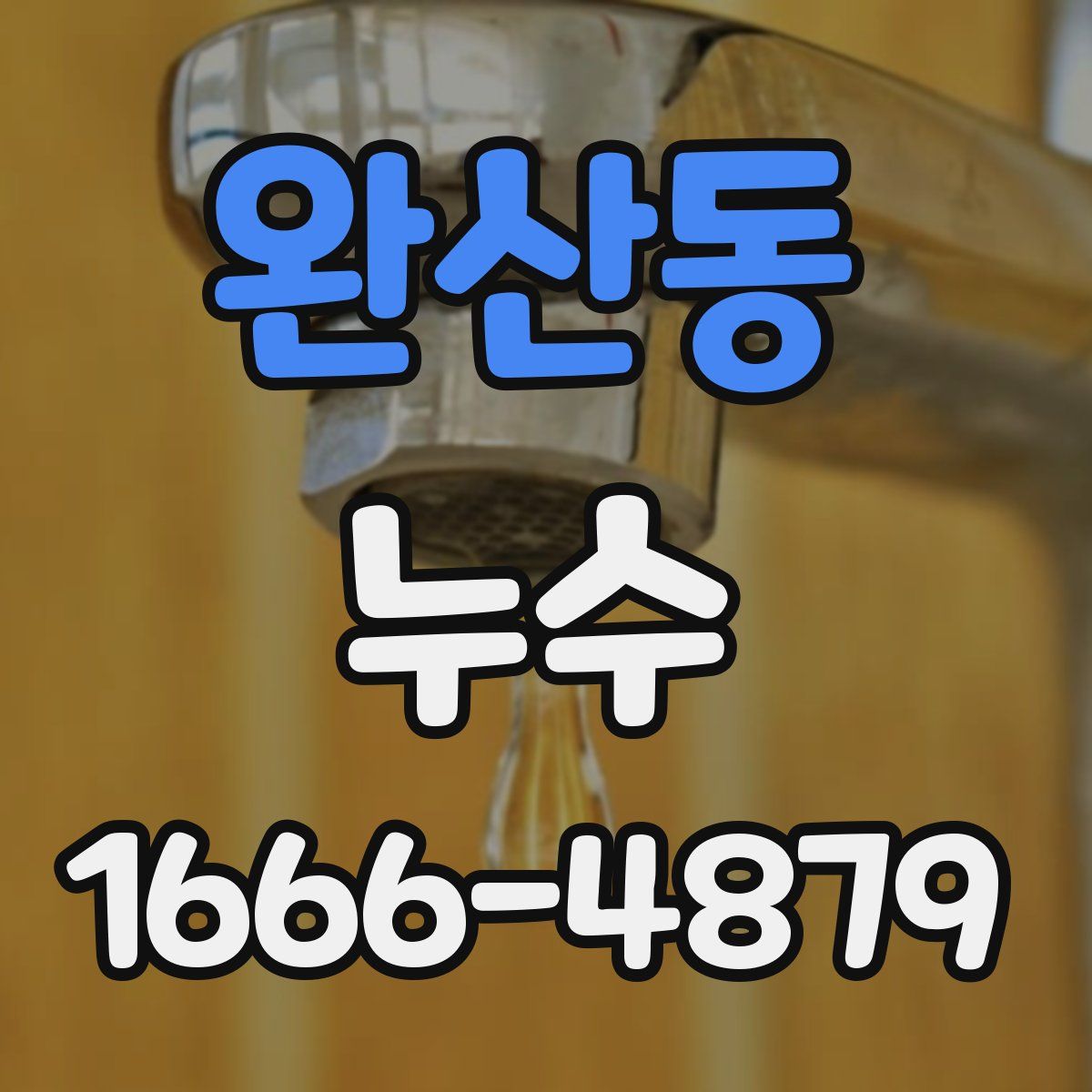 완산동 누수
