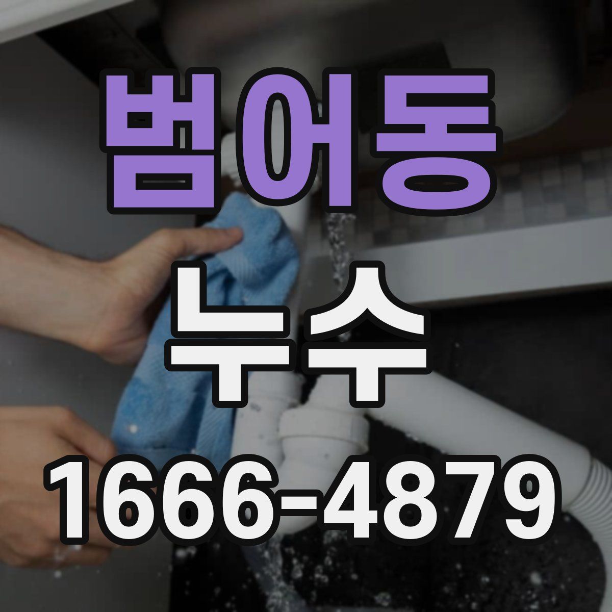 범어동 누수