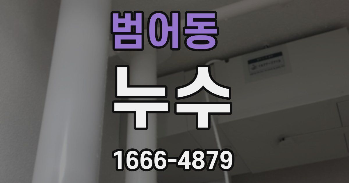 범어동 누수