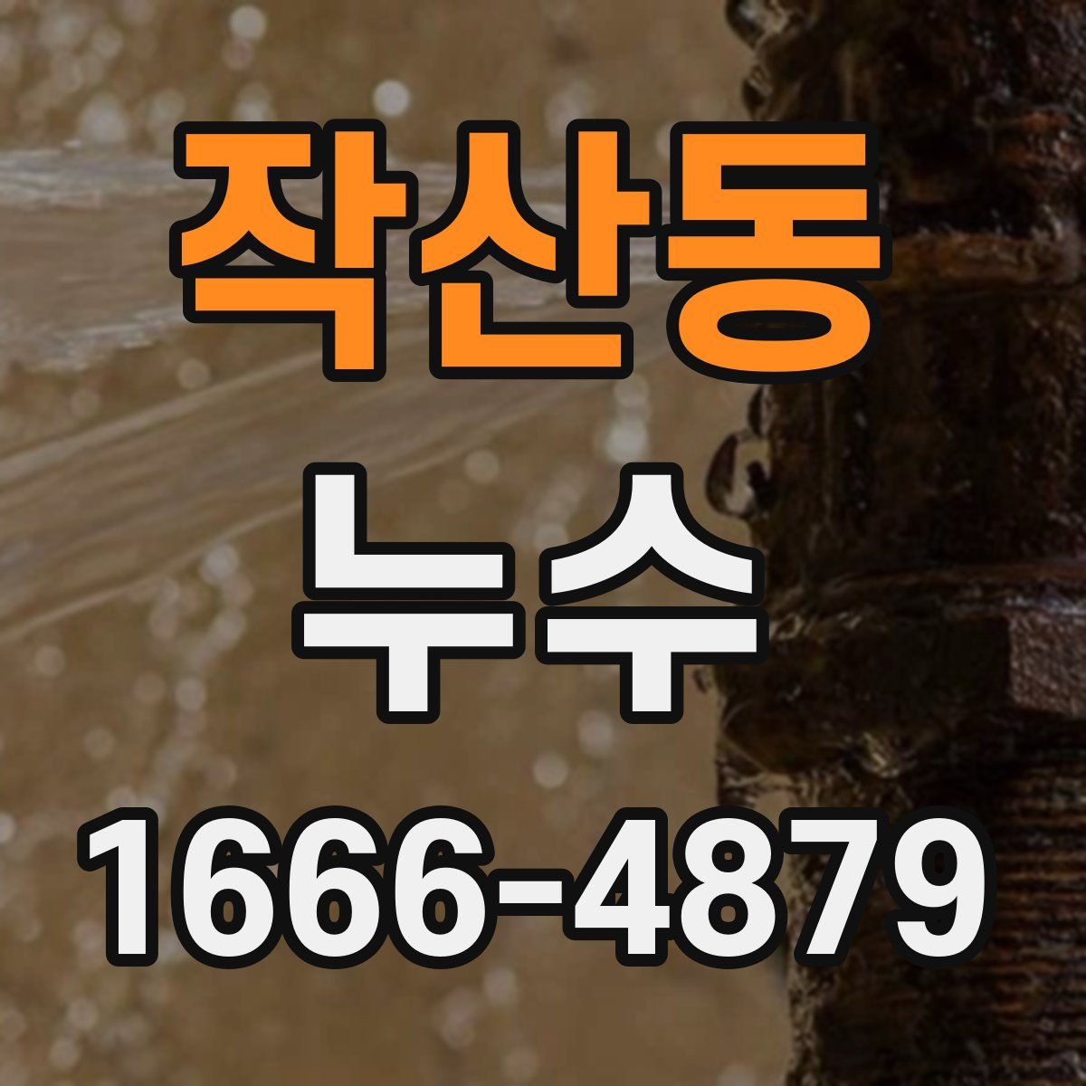 작산동 누수