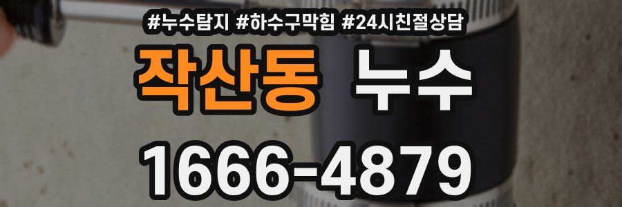 작산동 누수