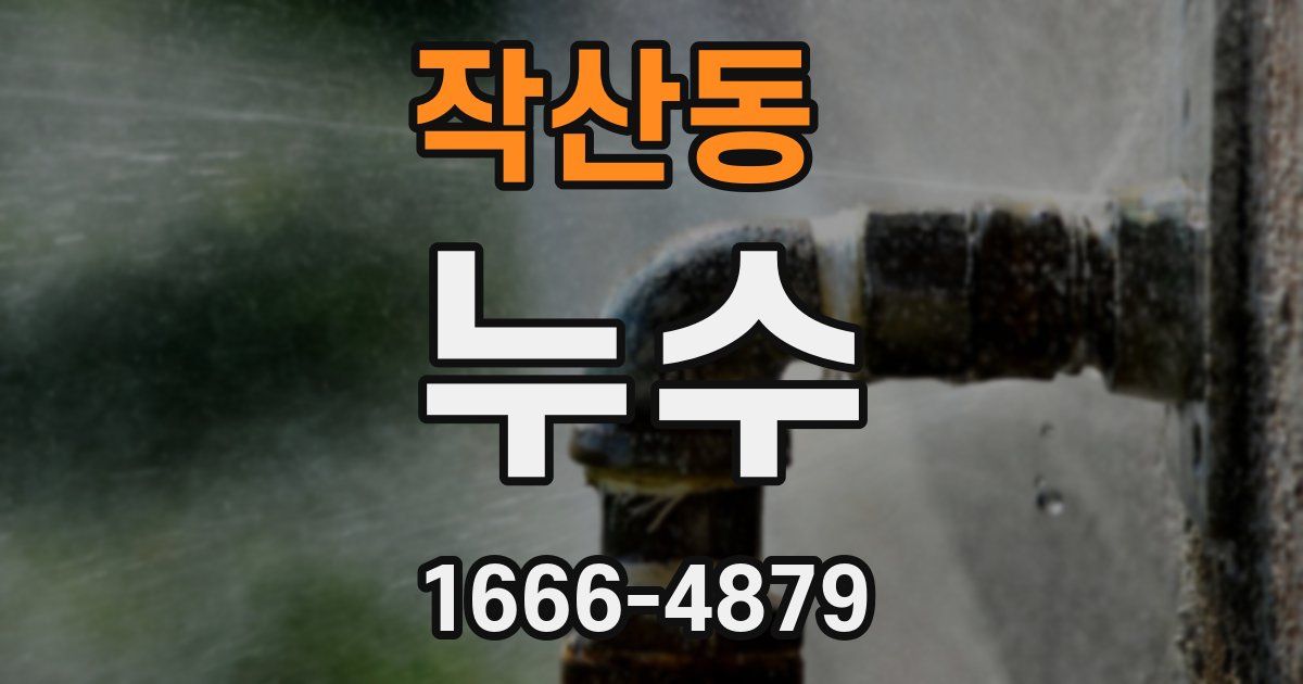 작산동 누수