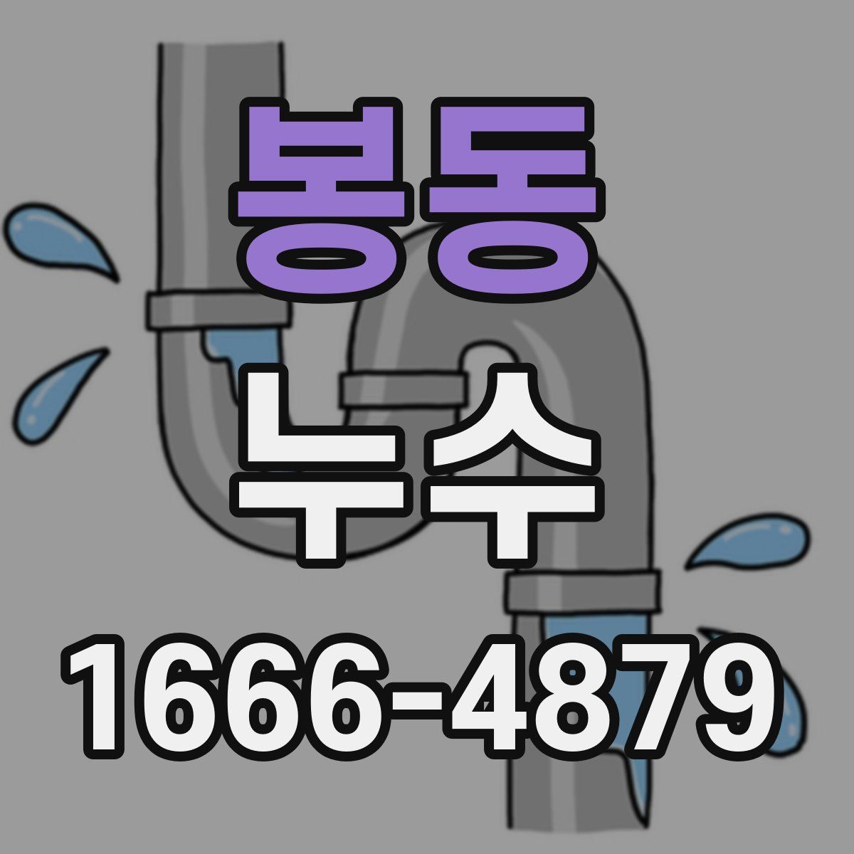봉동 누수