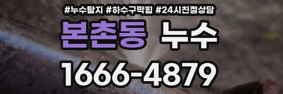 본촌동 누수