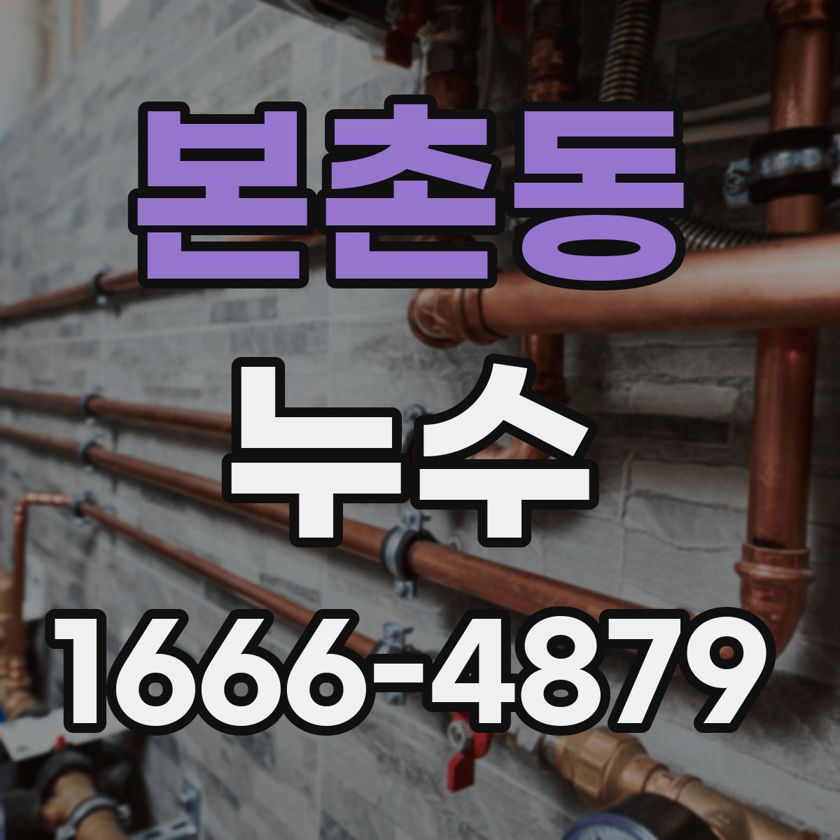 본촌동 누수