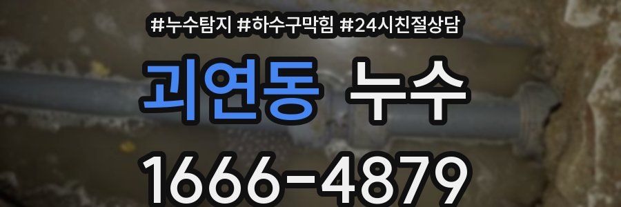 괴연동 누수
