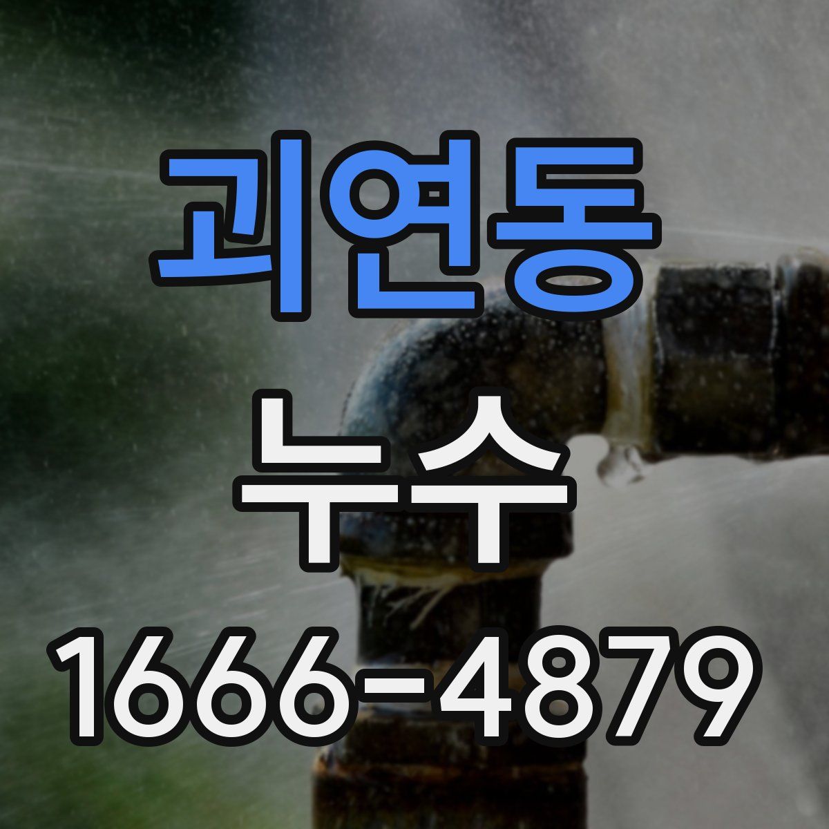 괴연동 누수
