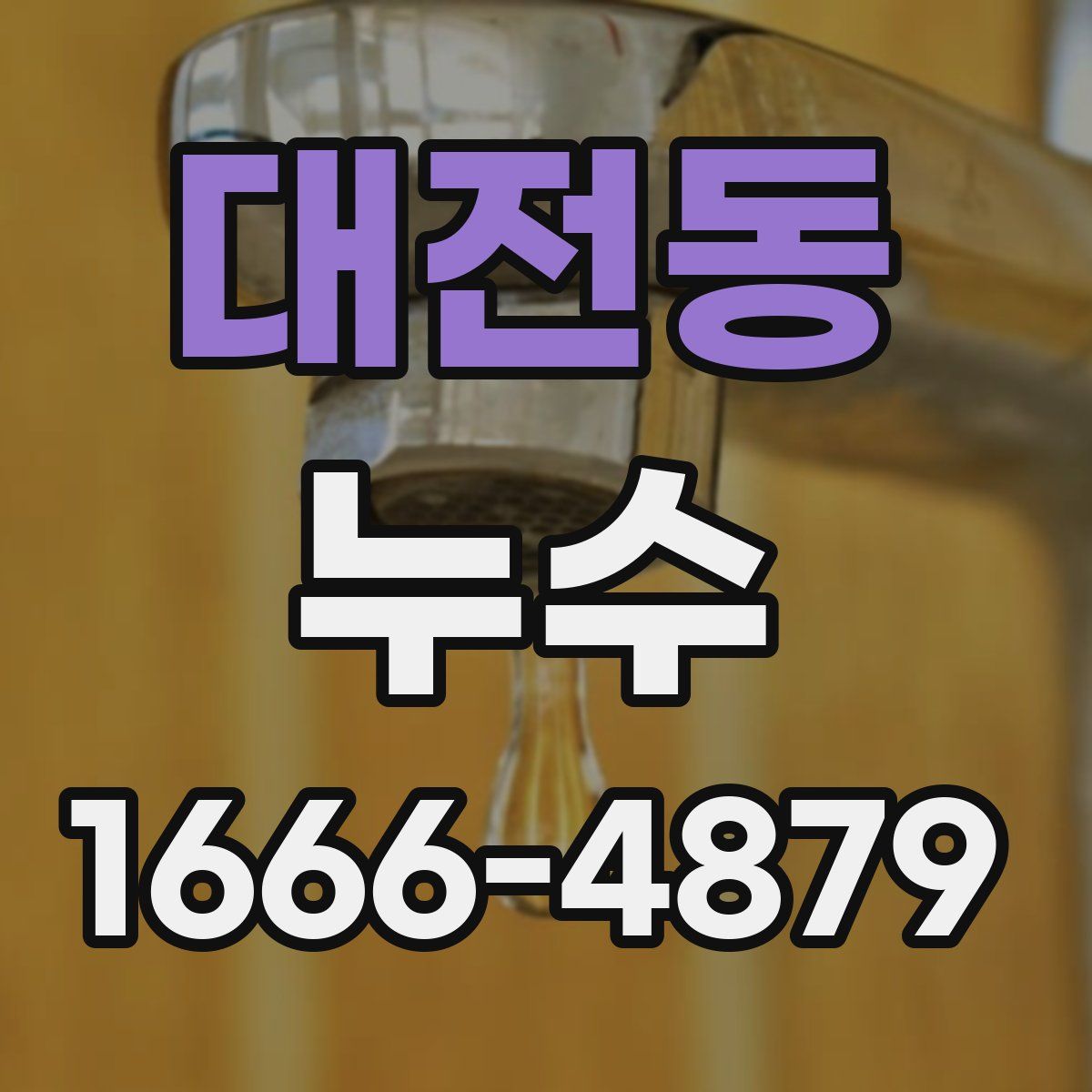 대전동 누수
