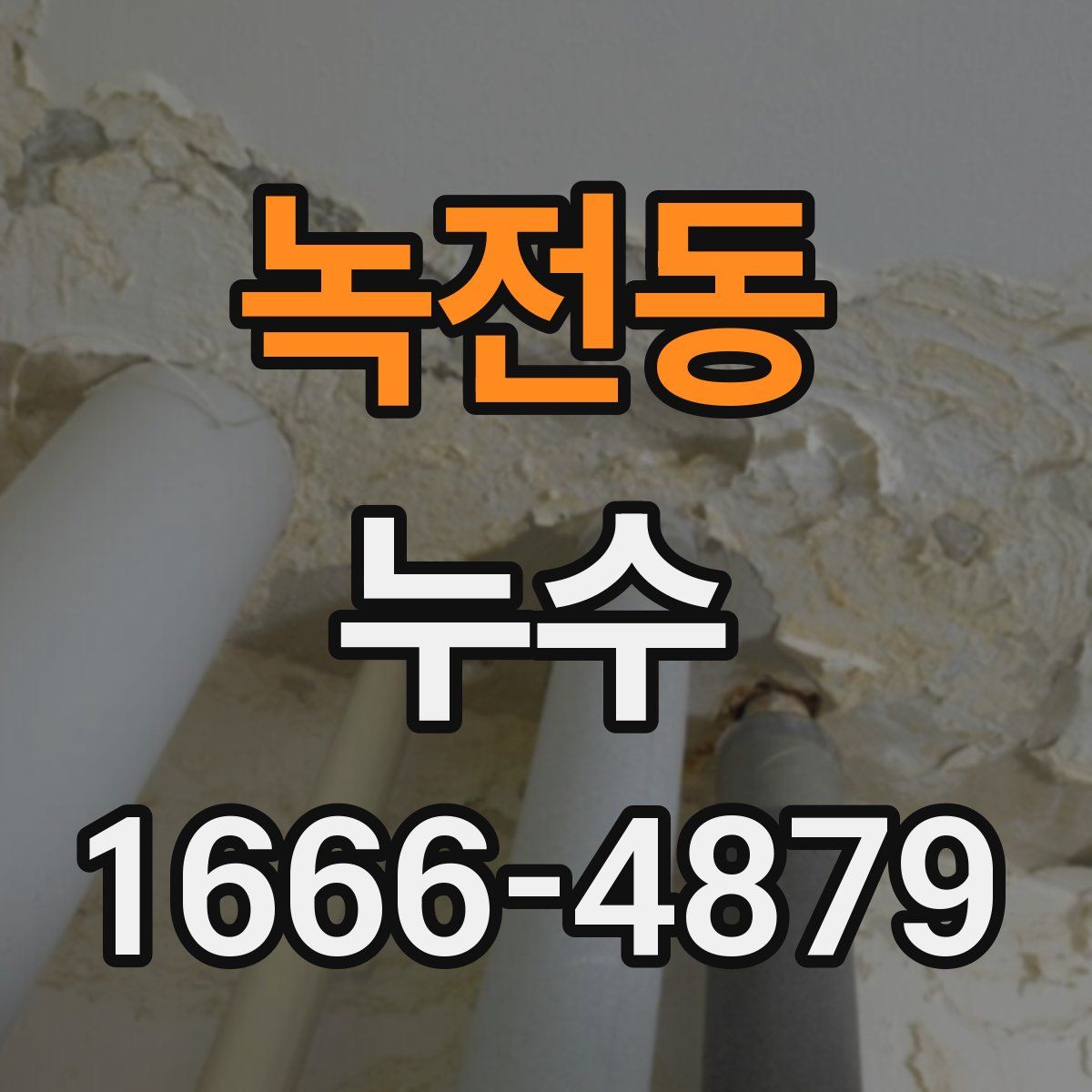 녹전동 누수
