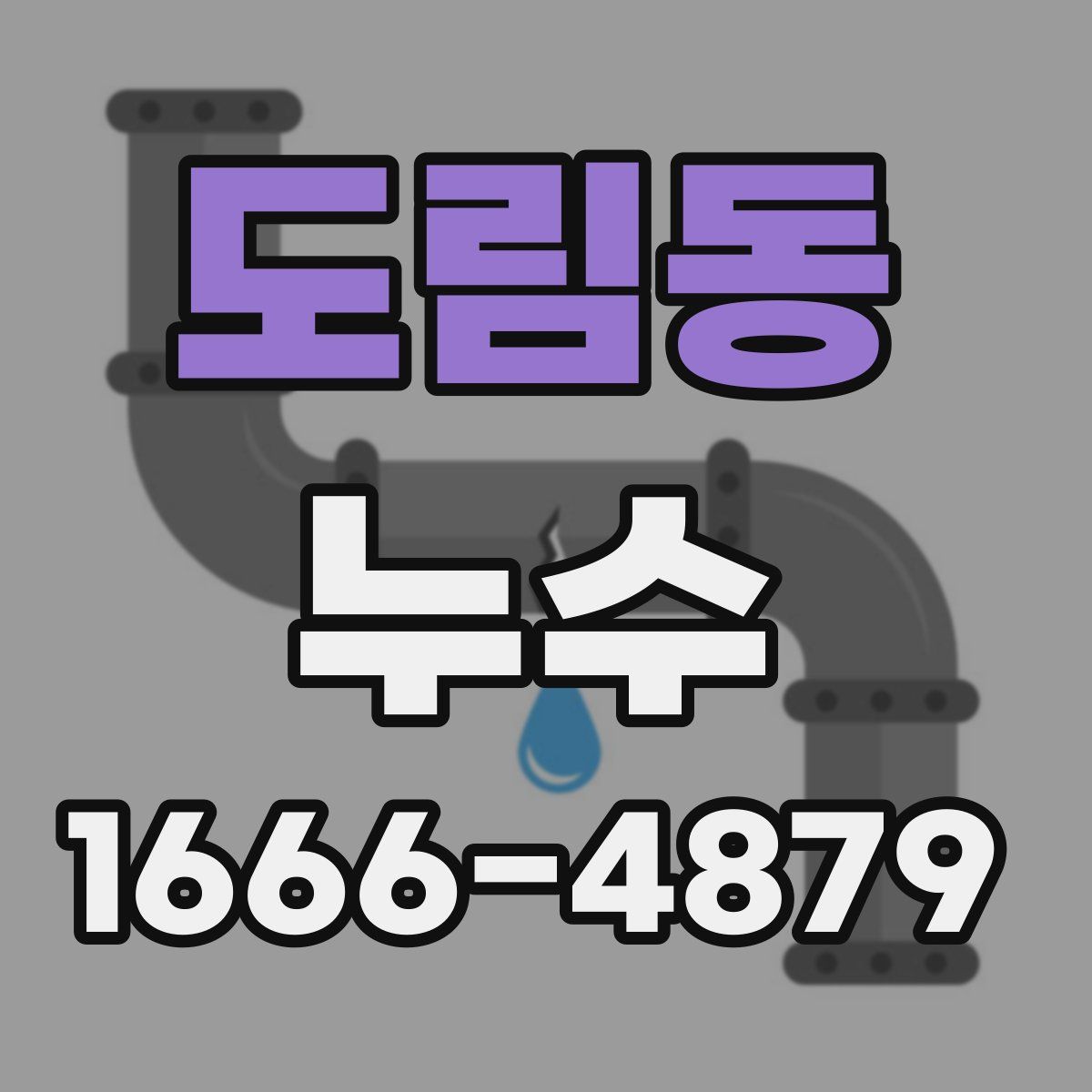 도림동 누수