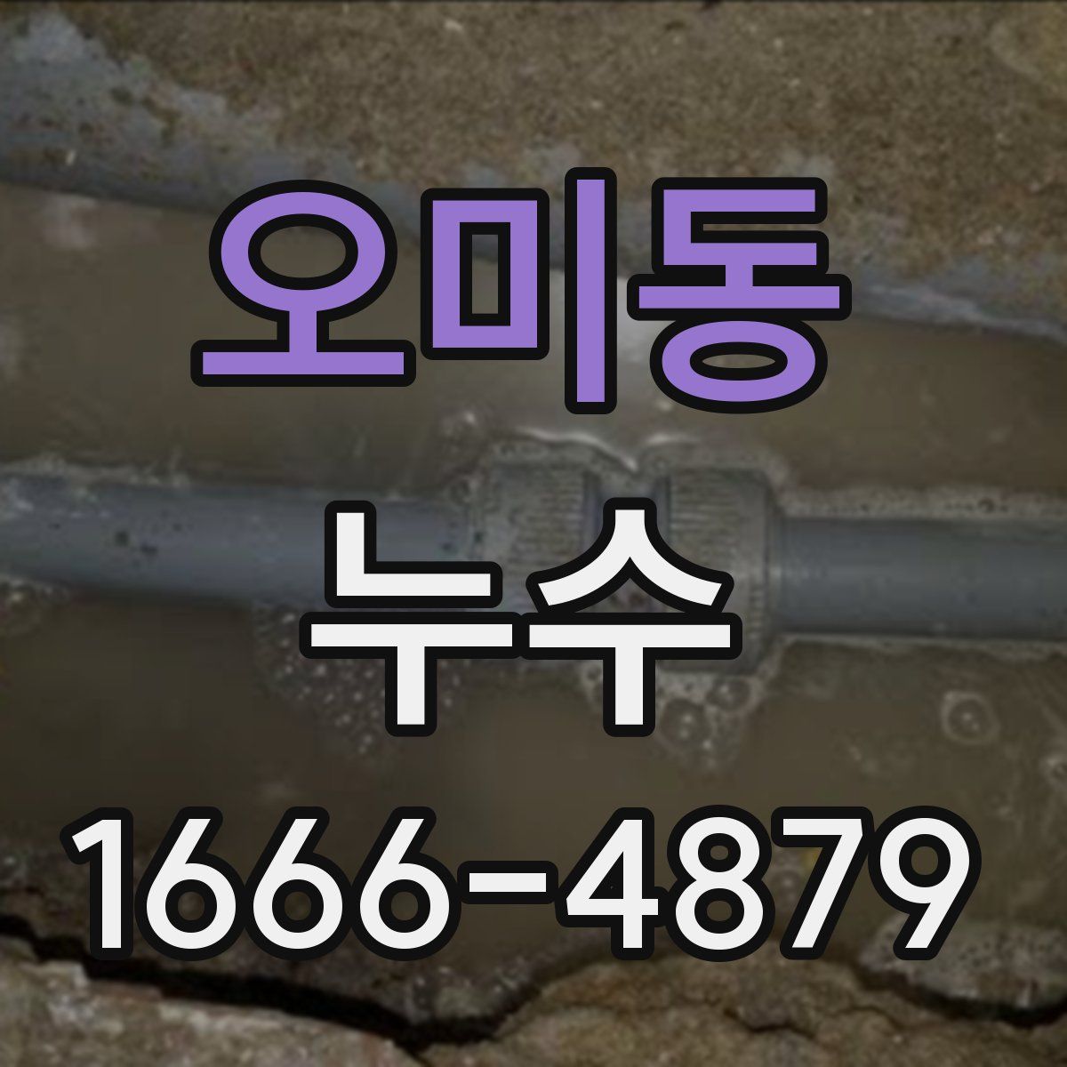 오미동 누수