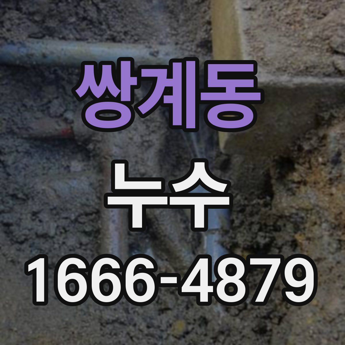 쌍계동 누수