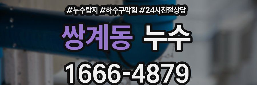 쌍계동 누수