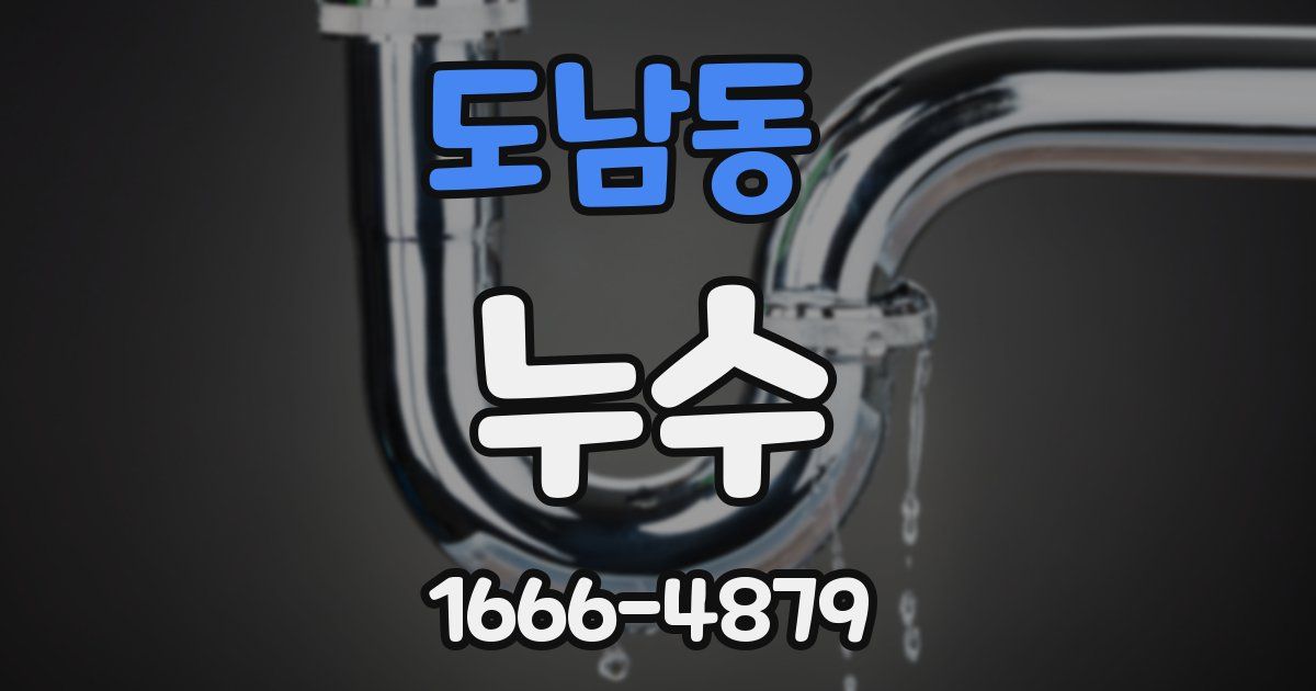 도남동 누수
