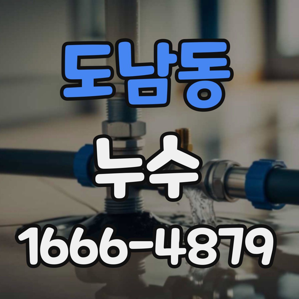 도남동 누수