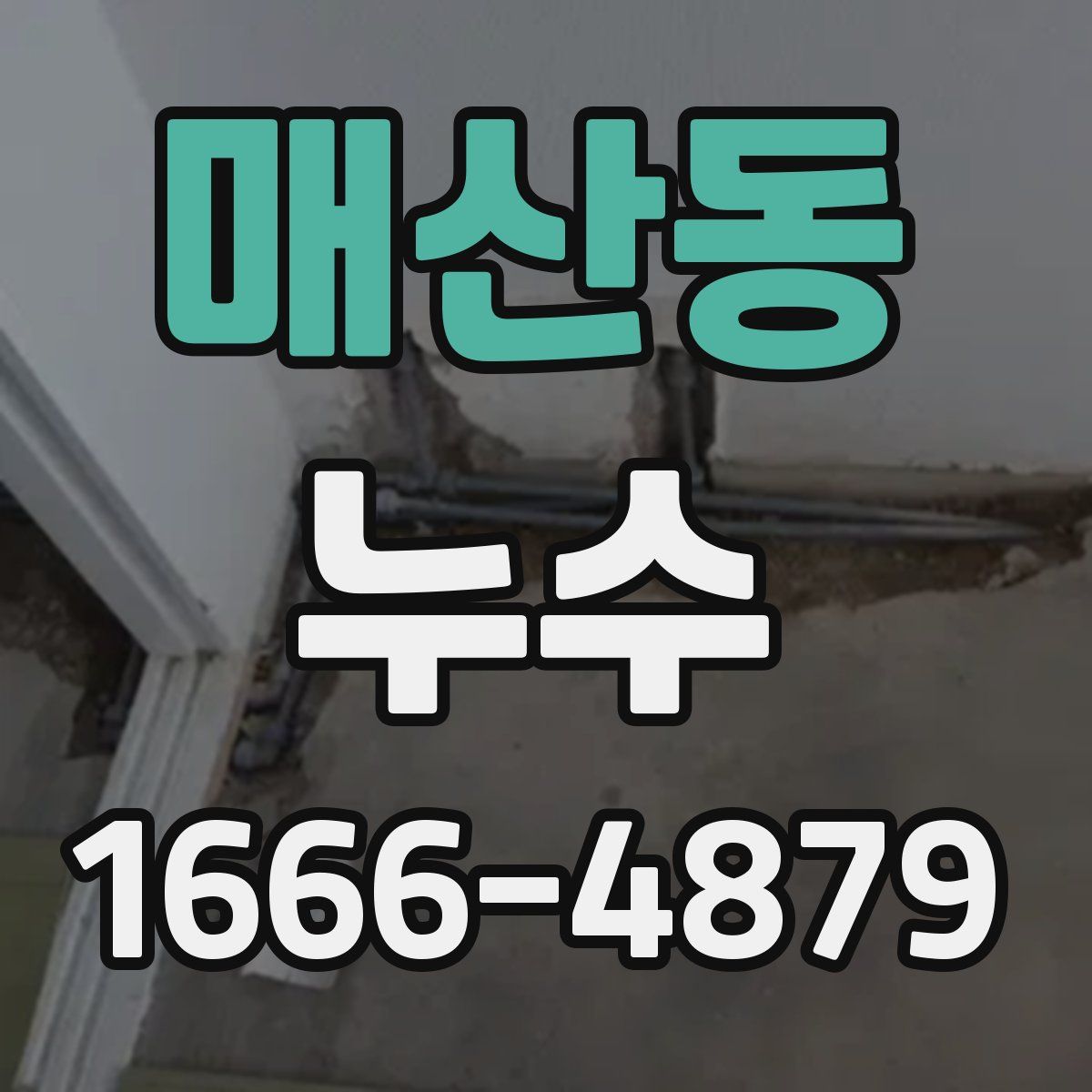 매산동 누수