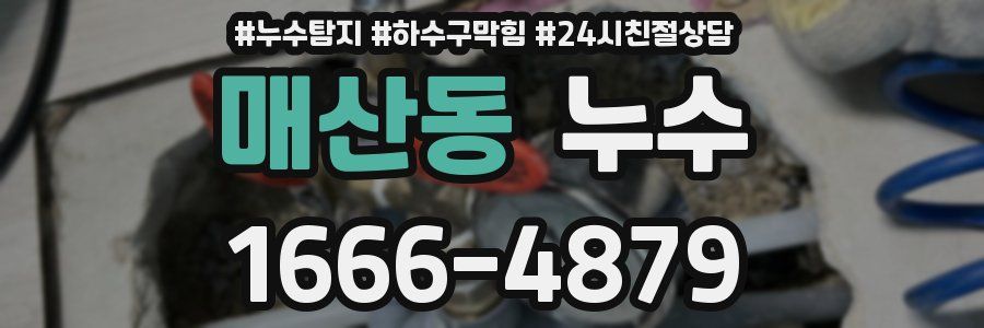 매산동 누수