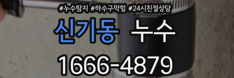 신기동 누수