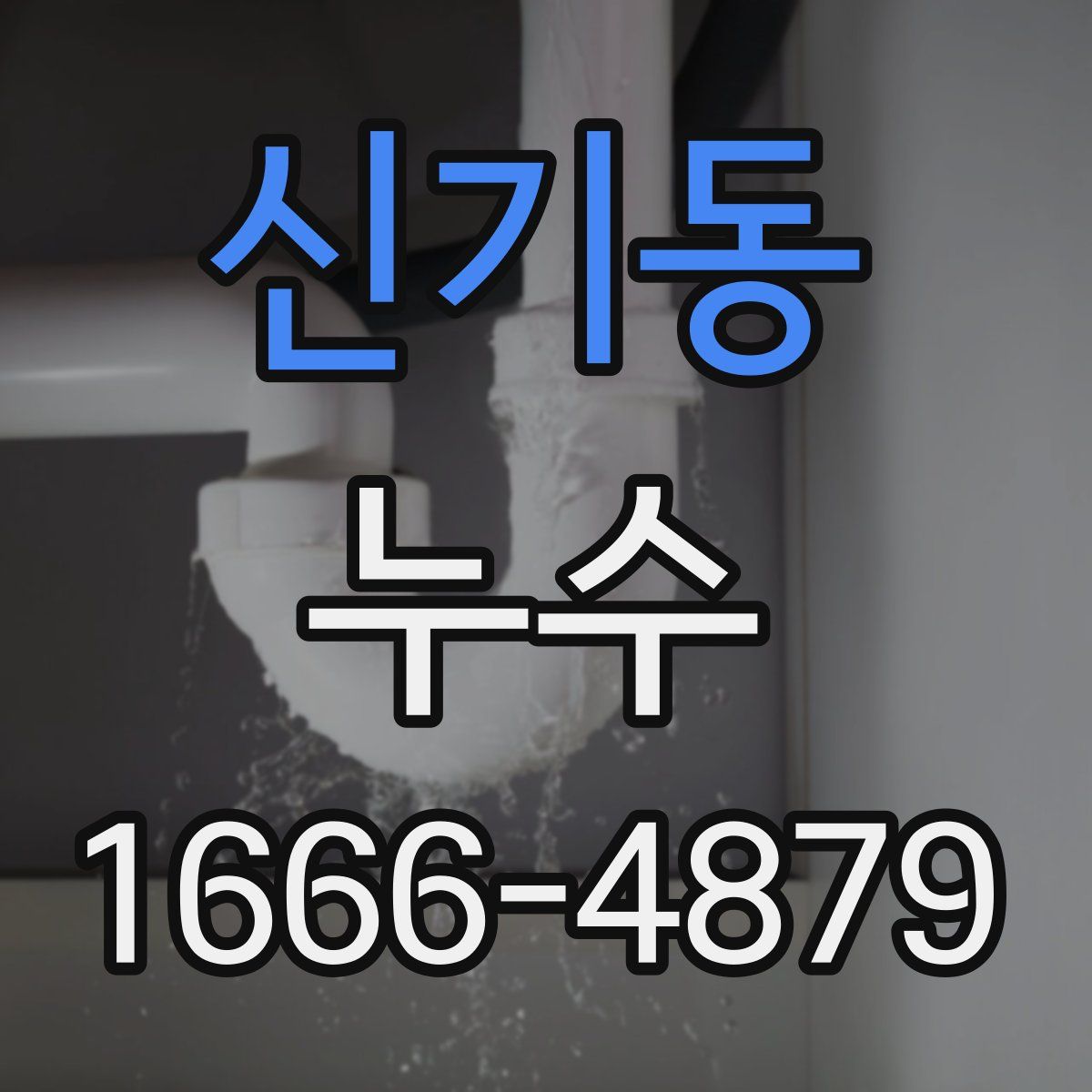 신기동 누수