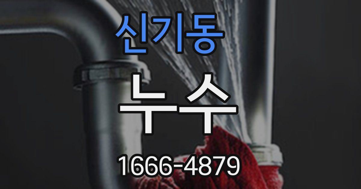 신기동 누수