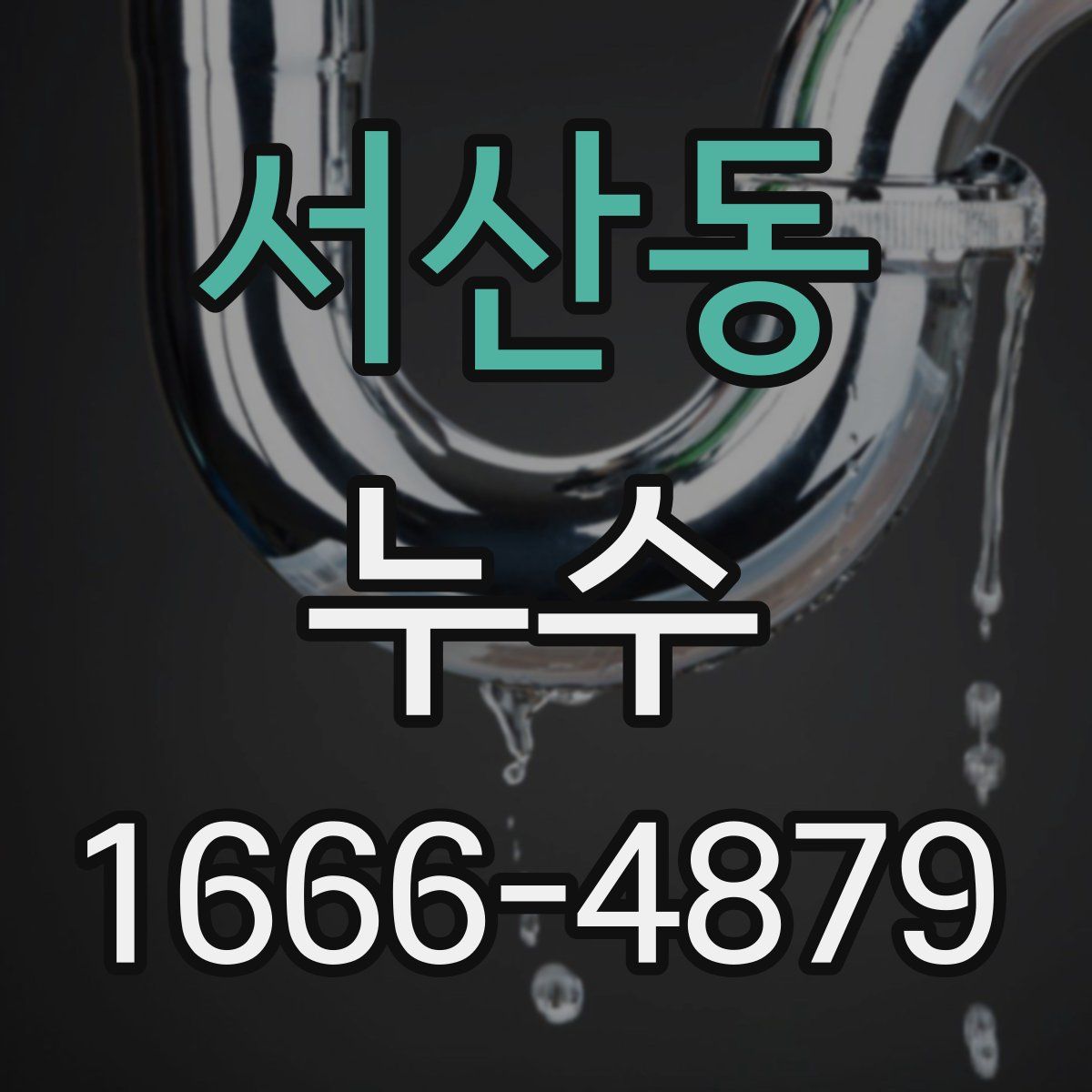 서산동 누수