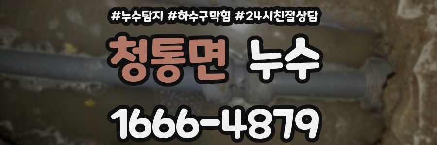 청통면 누수
