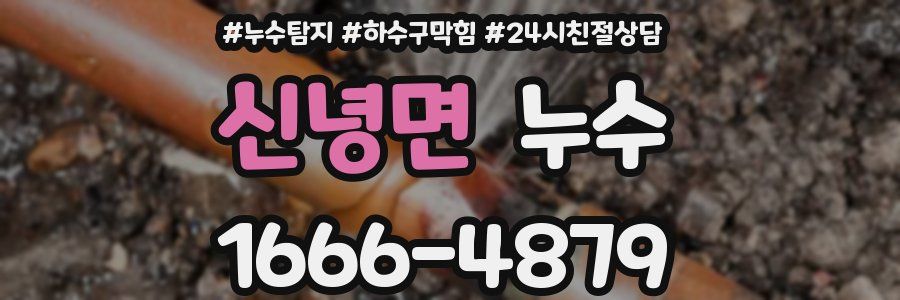 신녕면 누수