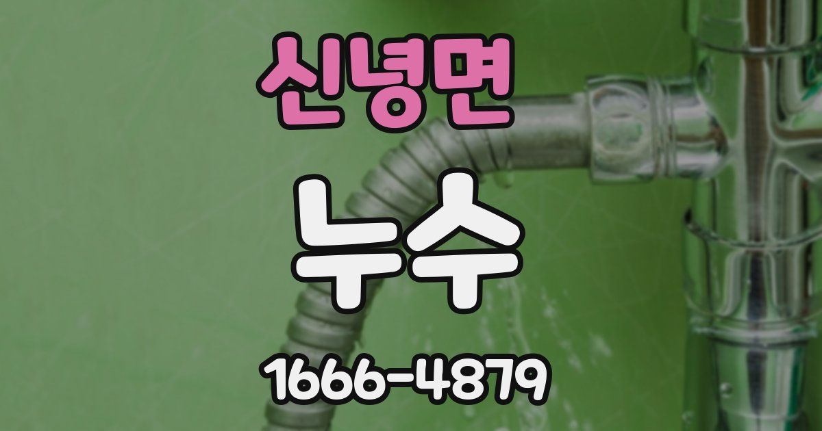 신녕면 누수