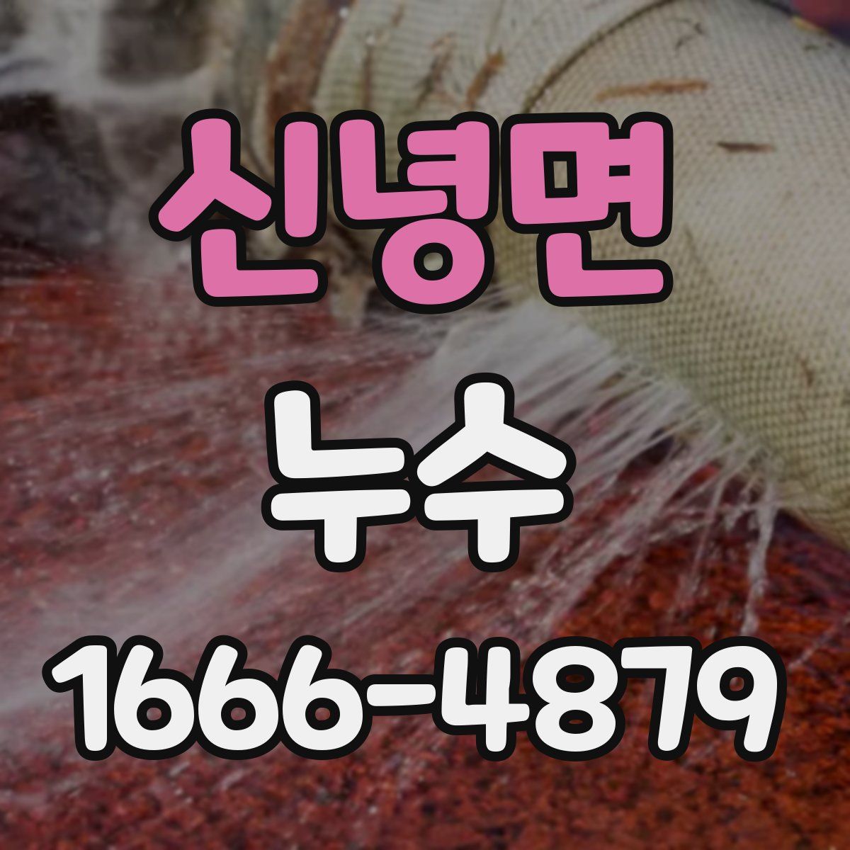 신녕면 누수