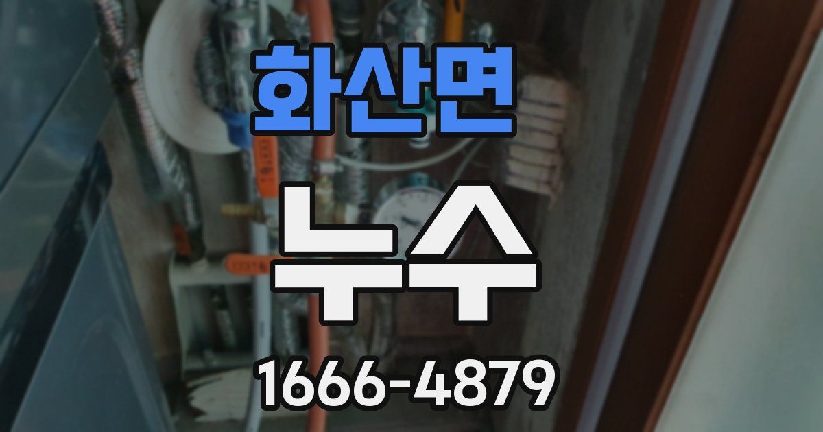 화산면 누수