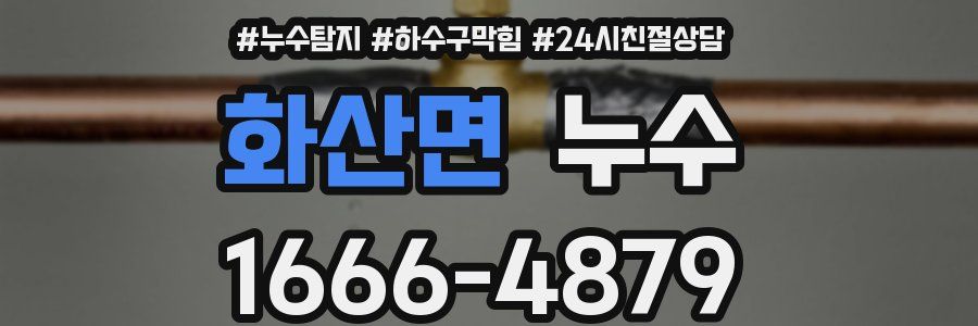 화산면 누수