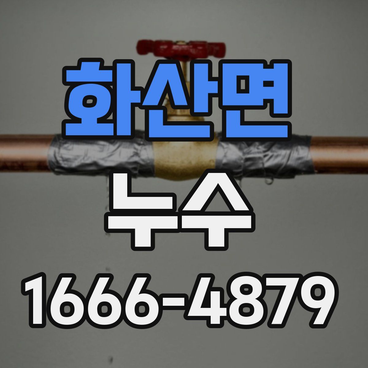 화산면 누수