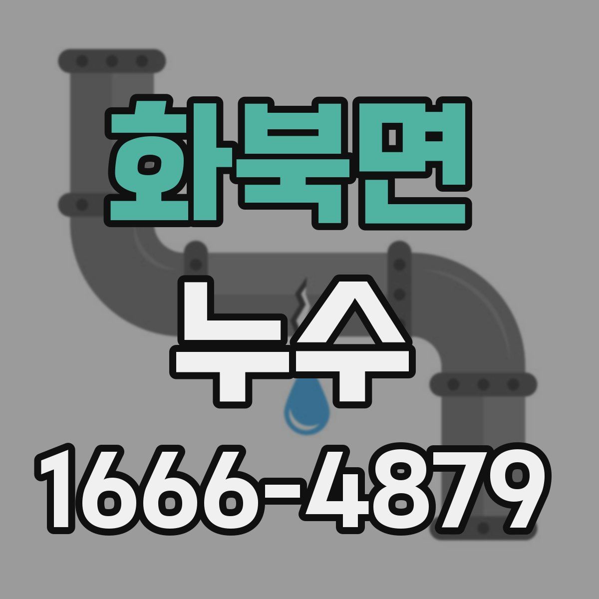 화북면 누수