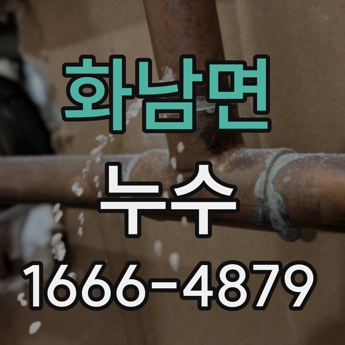 화남면 누수