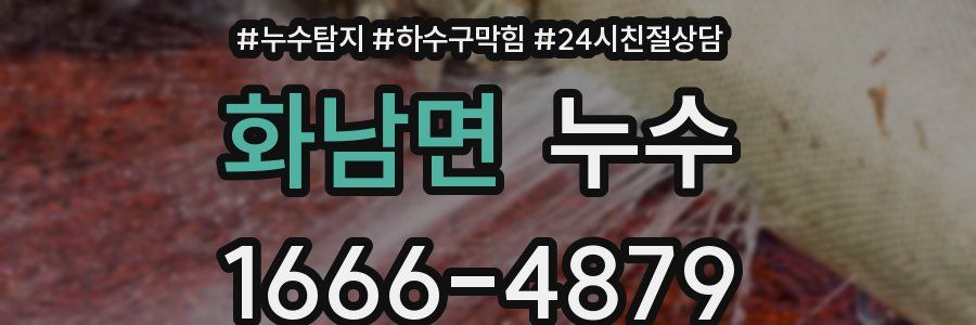 화남면 누수