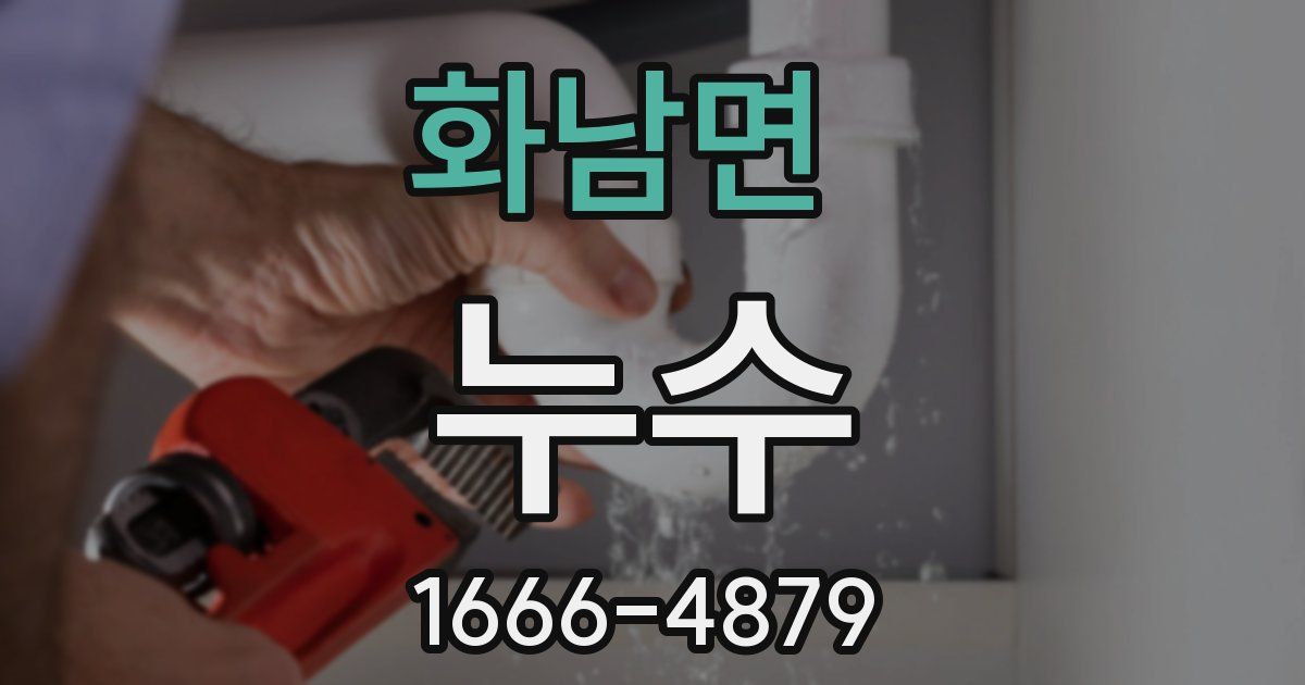 화남면 누수