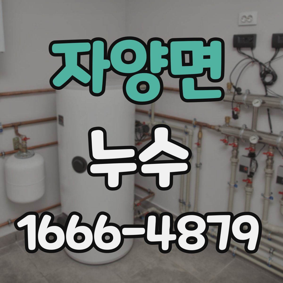자양면 누수
