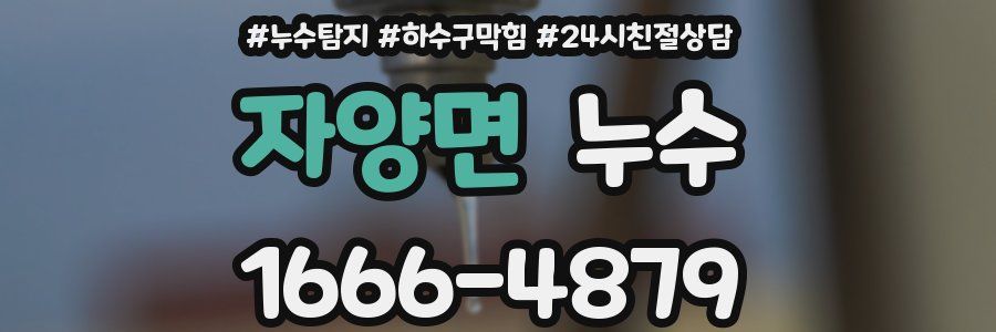 자양면 누수