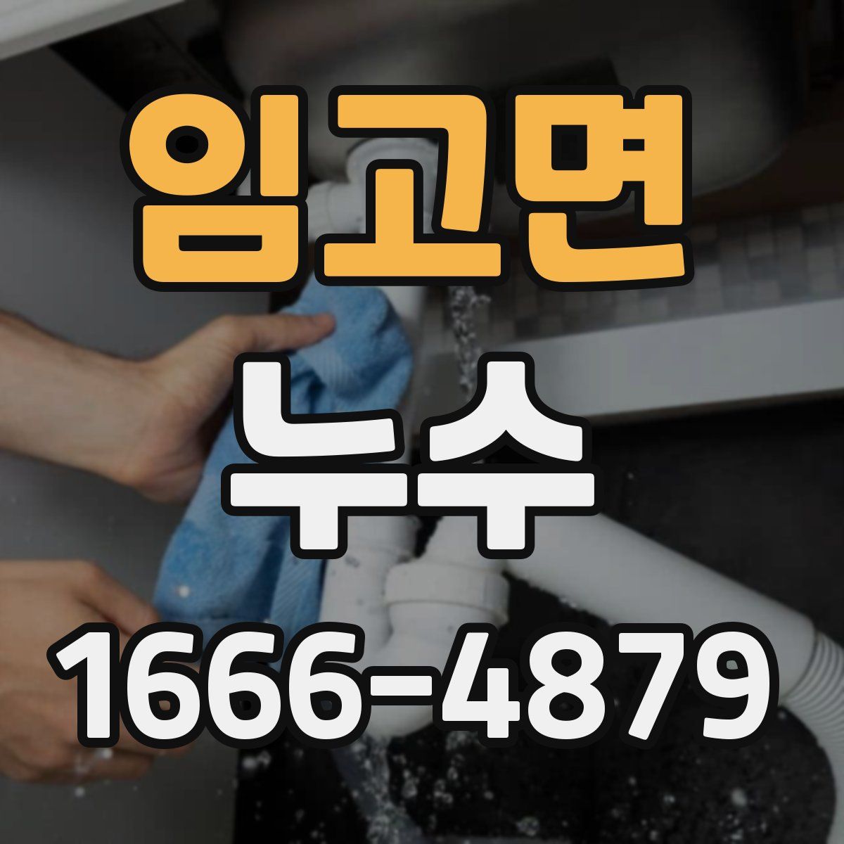 임고면 누수