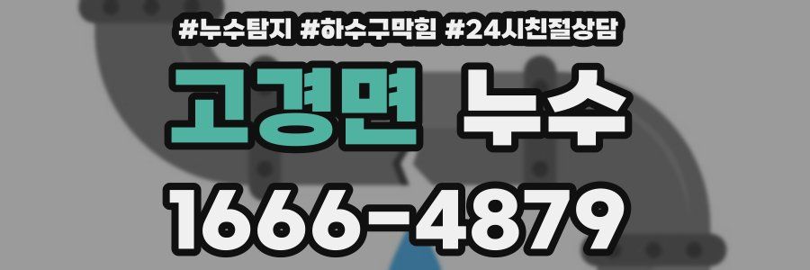고경면 누수