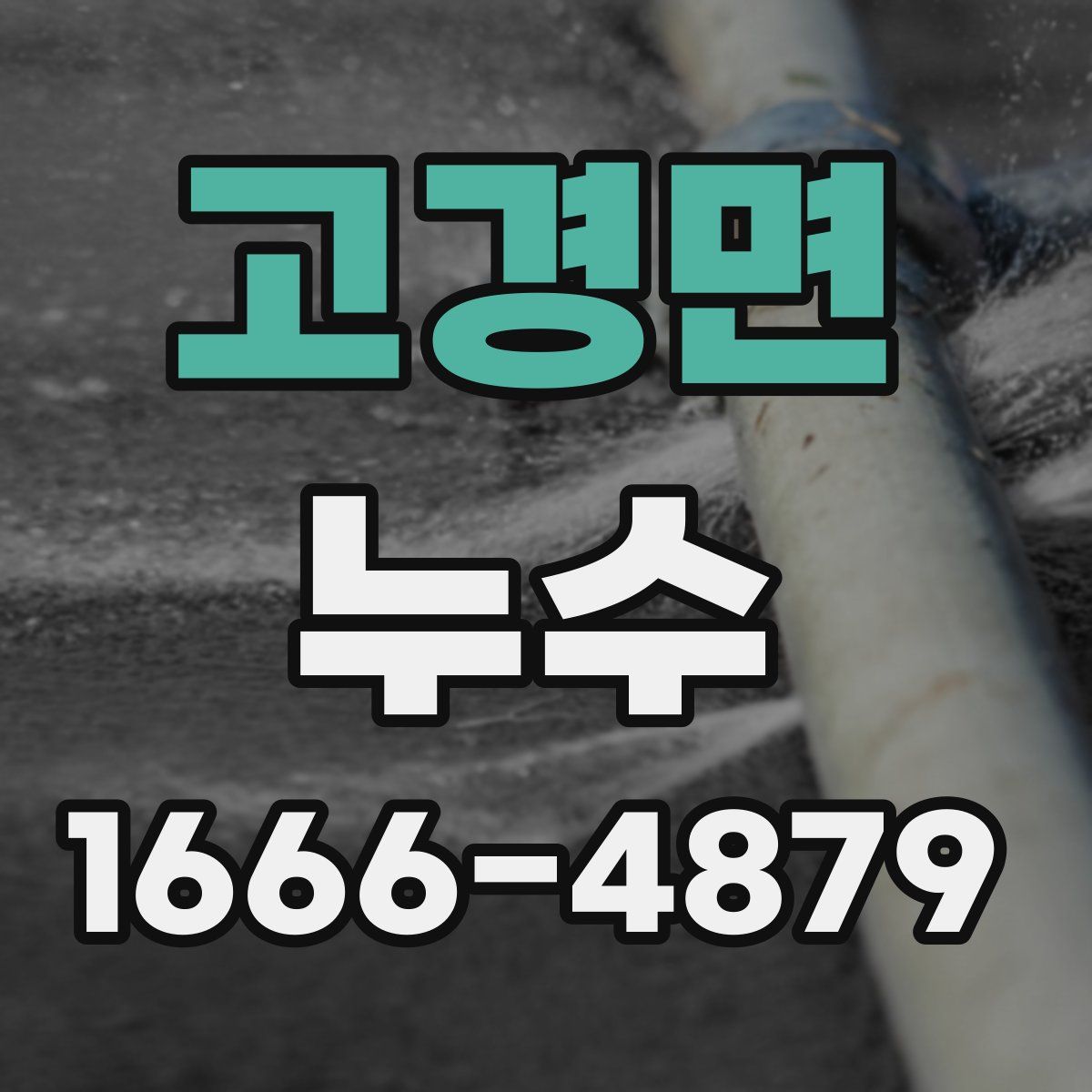 고경면 누수