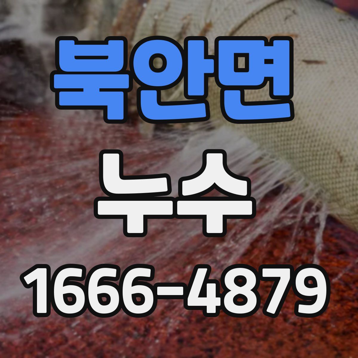 북안면 누수