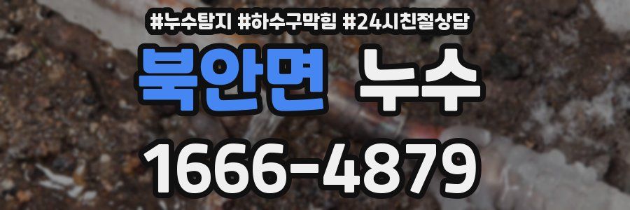 북안면 누수