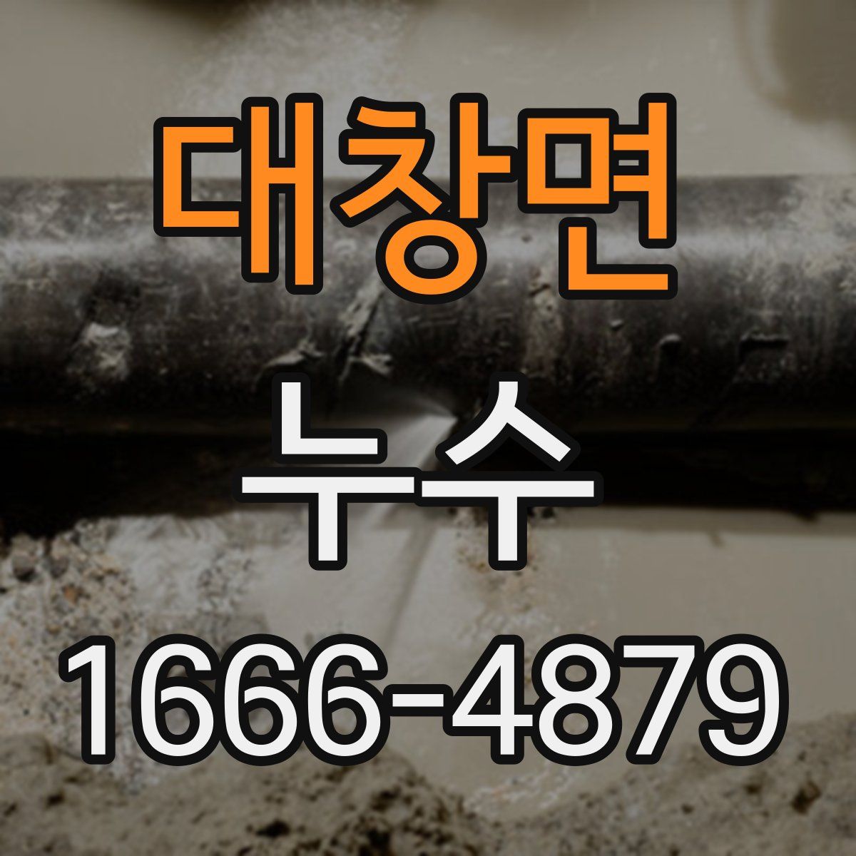 대창면 누수