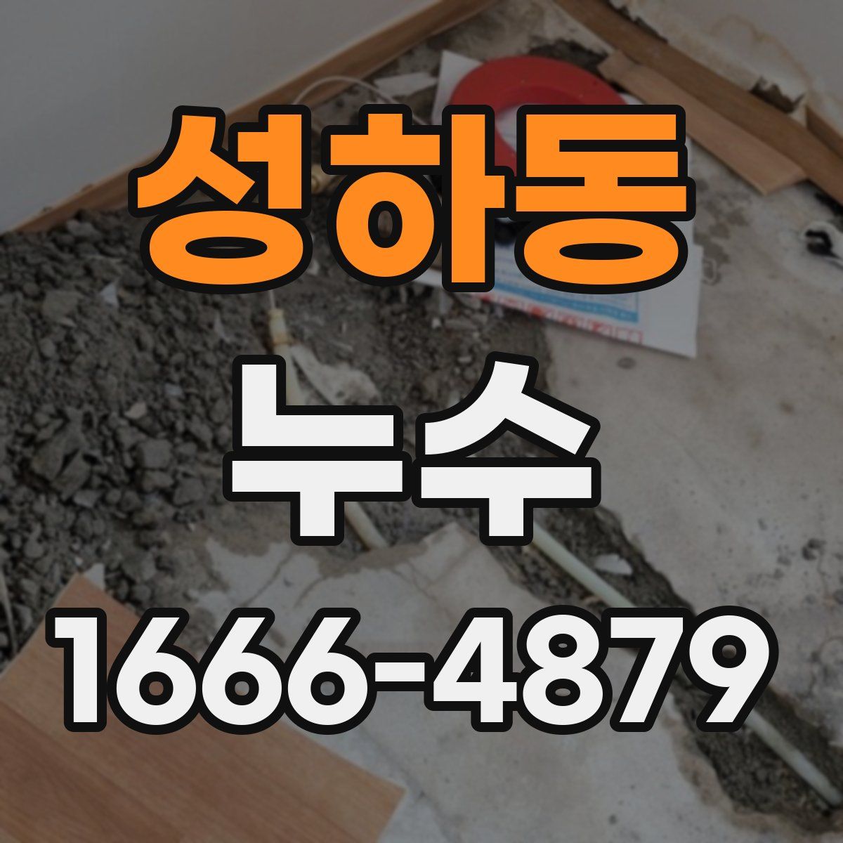 성하동 누수