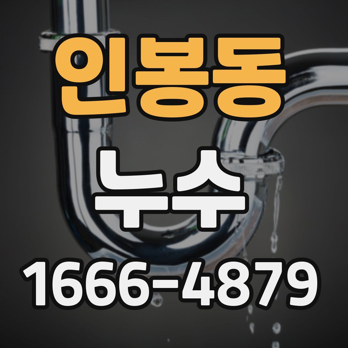 인봉동 누수