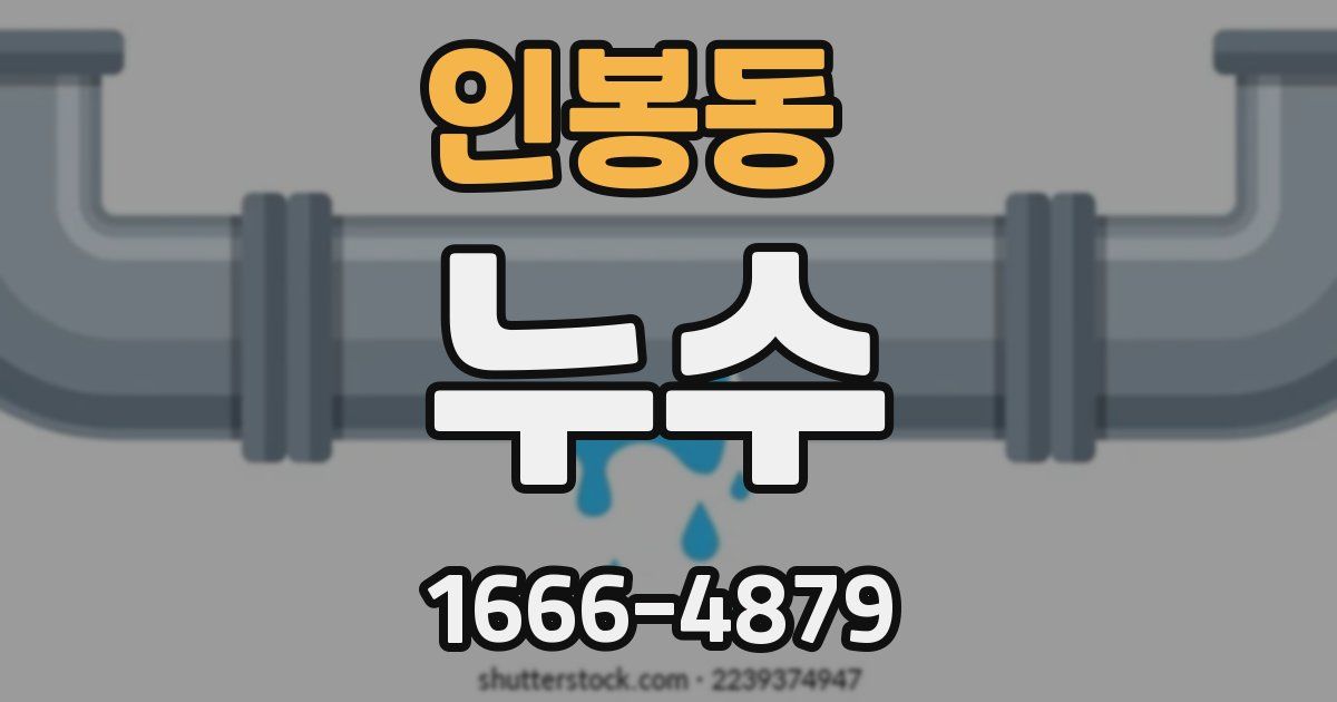 인봉동 누수