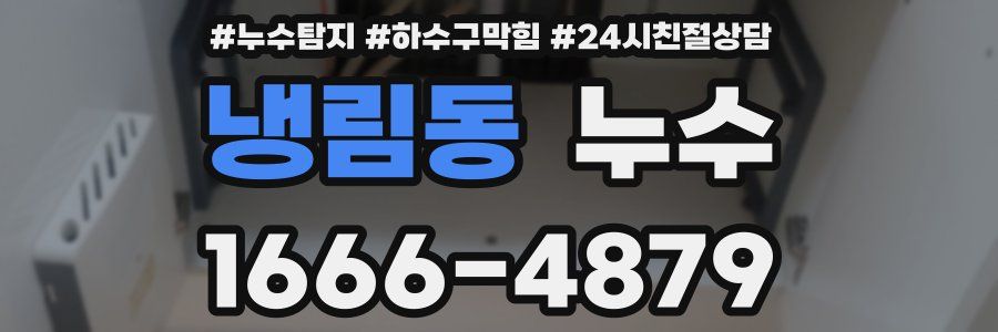냉림동 누수