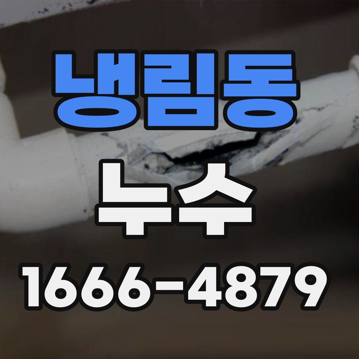 냉림동 누수